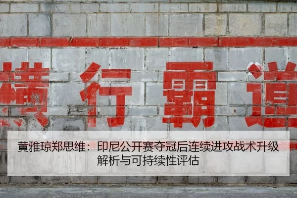 huang-ya-qiong-zheng-si-wei-yin-ni-gong-kai-sai-duo-guan-hou-lian-xu-jin-gong-zhan-shu-sheng-ji-jie-xi-yu-ke-chi-xu-2-691.jpg