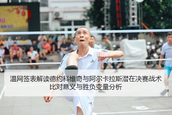 wen-wang-qian-biao-jie-du-de-yue-ke-wei-qi-yu-a-er-ka-la-si-qian-zai-jue-sai-zhan-shu-bi-dui-yi-yi-yu-sheng-fu-bian-2-695.jpg